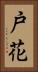 戸花 Vertical Portrait