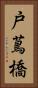 戸蔦橋 Vertical Portrait