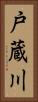 戸蔵川 Vertical Portrait