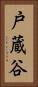 戸蔵谷 Vertical Portrait