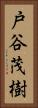 戸谷茂樹 Vertical Portrait