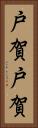 戸賀戸賀 Vertical Portrait