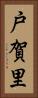 戸賀里 Vertical Portrait