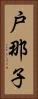 戸那子 Vertical Portrait