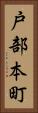 戸部本町 Vertical Portrait