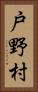 戸野村 Vertical Portrait