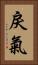 戾氣 Vertical Portrait