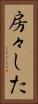 房々した Vertical Portrait
