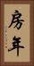房年 Vertical Portrait