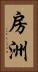 房洲 Vertical Portrait