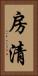 房清 Vertical Portrait
