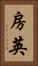 房英 Vertical Portrait