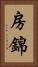 房錦 Vertical Portrait