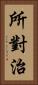 所對治 Vertical Portrait