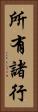 所有諸行 Vertical Portrait