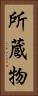 所蔵物 Vertical Portrait