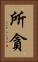 所貪 Vertical Portrait