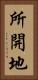 所開地 Vertical Portrait