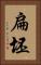 扁坯 Vertical Portrait