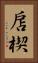 扂楔 Vertical Portrait
