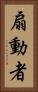 扇動者 Vertical Portrait