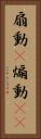 扇動(P) Vertical Portrait