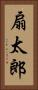 扇太郎 Vertical Portrait