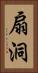 扇洞 Vertical Portrait