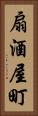 扇酒屋町 Vertical Portrait