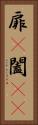 扉(P) Vertical Portrait