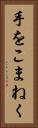 手をこまねく Vertical Portrait