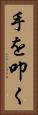 手を叩く Vertical Portrait