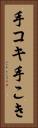 手コキ Vertical Portrait
