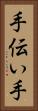 手伝い手 Vertical Portrait