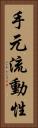 手元流動性 Vertical Portrait