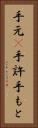 手元(P) Vertical Portrait