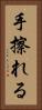 手擦れる Vertical Portrait