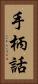 手柄話 Vertical Portrait