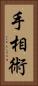 手相術 Vertical Portrait