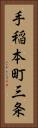 手稲本町三条 Vertical Portrait