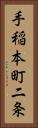 手稲本町二条 Vertical Portrait