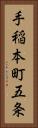 手稲本町五条 Vertical Portrait