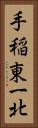 手稲東一北 Vertical Portrait