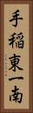 手稲東一南 Vertical Portrait