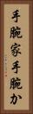 手腕家 Vertical Portrait