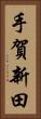 手賀新田 Vertical Portrait