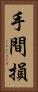 手間損 Vertical Portrait