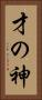 才の神 Vertical Portrait