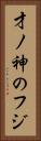 才ノ神のフジ Vertical Portrait