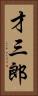 才三郎 Vertical Portrait